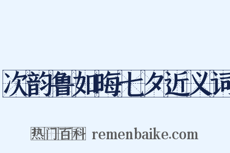 次韵鲁如晦七夕近义词是什么意思的图片